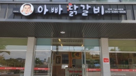 아빠 닭갈비