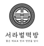 서라벌 떡방