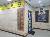 무덕검도관