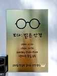 보다 밝은안경