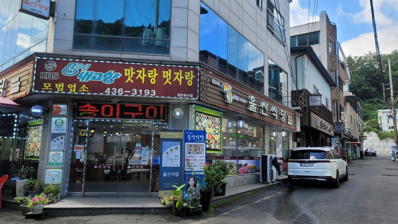 울산식당