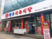 청우식육식당