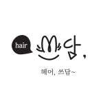 헤어쓰담