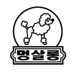 멍살롱