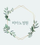 피아노정원음악교습소