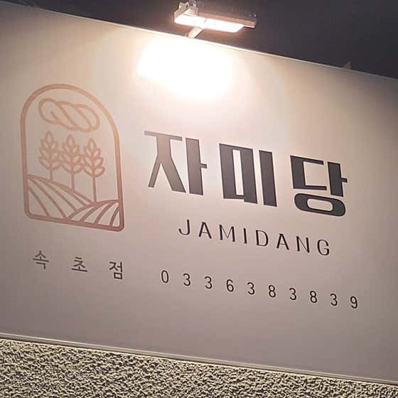자미당 속초점 사진