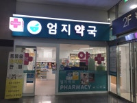 엄지약국