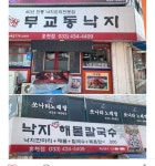 무교동낙지 홍천점