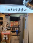 의춘숯불닭갈비 산호점