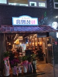 홍명상회 유성봉명점