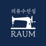 라움 의류수선실