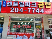 단지내센트럴파크금탑공인중개사사무소