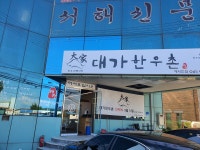 대가한우촌