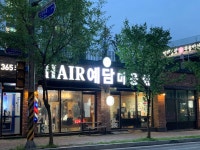 헤어예담