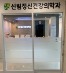 신림정신건강의학과의원