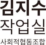김지수작업실 사회적협동조합