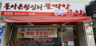 돌아온왕십리곱창 춘천점