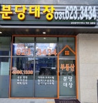 분당대장공인중개사사무소