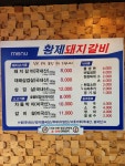황제돼지갈비