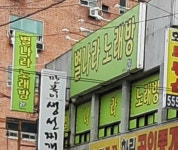 별나라노래방