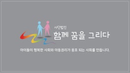 사단법인 함께 꿈을 그리다 삼정지역아동센터