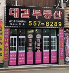 대길공인중개사사무소