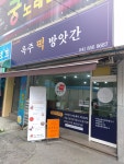 옥주떡방앗간