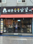 의춘숯불닭갈비 산호점