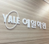 예일학원