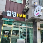 힐링헤어