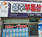 성주부동산공인중개사사무소