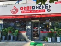 야미마라탕