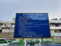 신부 제4공영주차장