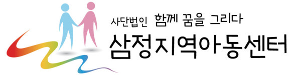 사단법인 함께 꿈을 그리다 삼정지역아동센터