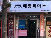 예종피아노