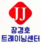 JJ 장경호 트레이닝 센터