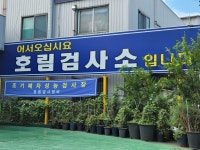 호림자동차검사소