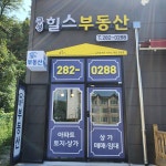 구성힐스부동산공인중개사사무소