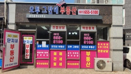 오투그란데단지내공인중개사사무소