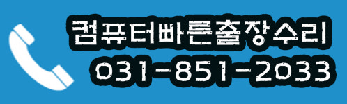 컴퓨터빠른출장수리