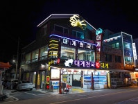 영덕강구항대게천국