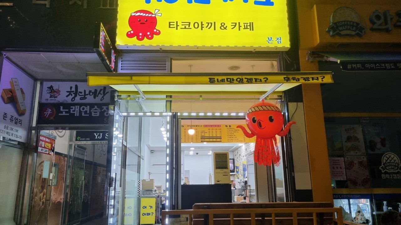 준네맛있는 타코야끼&카페