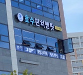 호수펀치앤핏