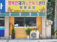 행복한재가노인복지