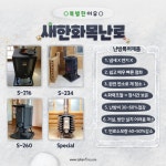 새한화목난로