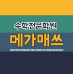 메가매쓰
