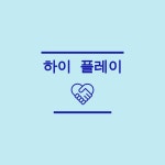 하이플레이