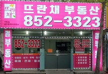 뜨란채공인중개사사무소