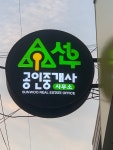 선우공인중개사사무소