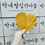 막내딸집건어물 청라1호점